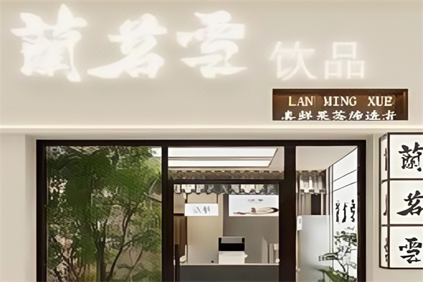 【兰茗雪奶茶】