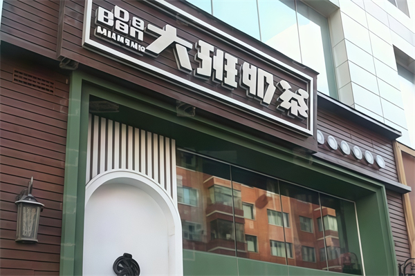 大班奶茶 大班奶茶