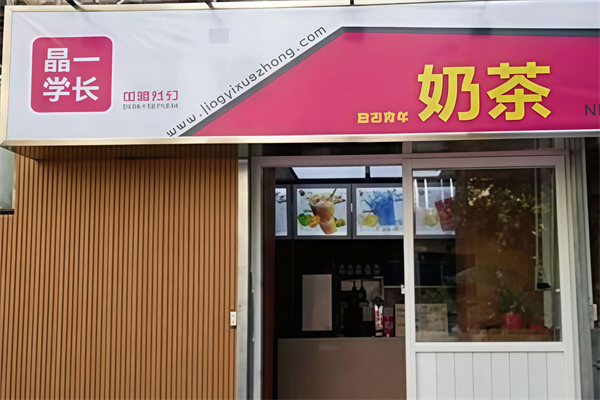 晶一学长奶茶 晶一学长奶茶