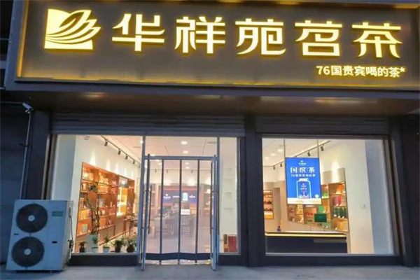 华祥苑茶馆 华祥苑茶馆