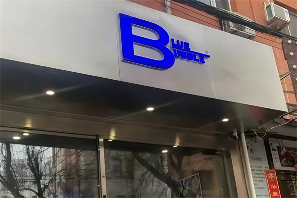 【blue bubble奶茶】