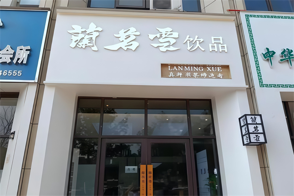 【兰茗雪奶茶】