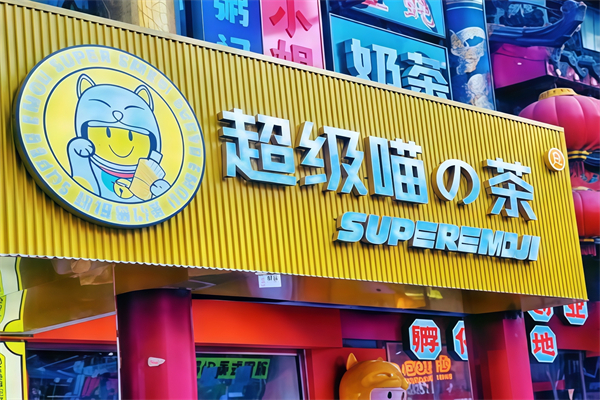 超级喵的茶 超级喵的茶