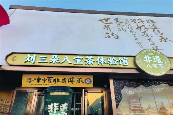 【刘三朵八宝茶】