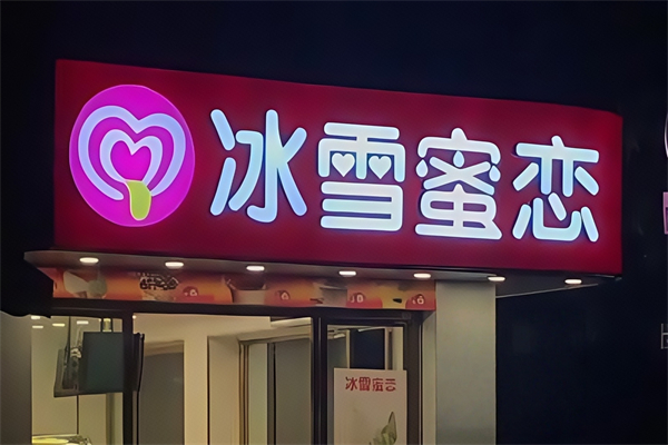 【冰雪蜜恋奶茶】