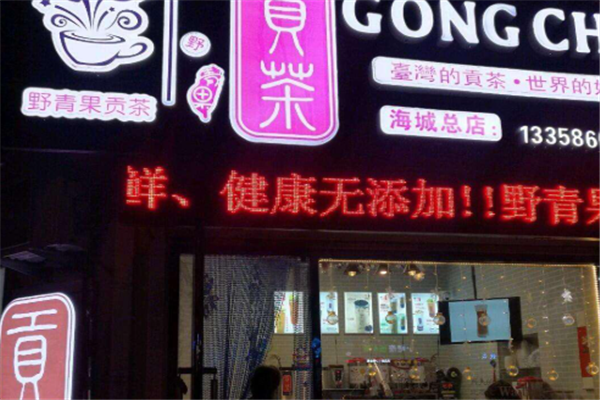 【野青果贡茶】