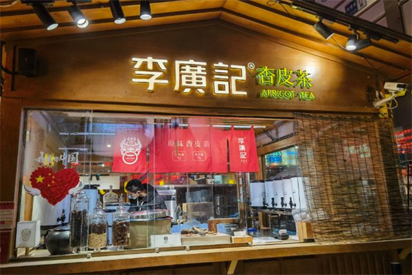 【李广记杏皮茶】