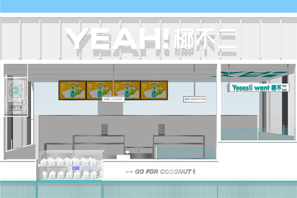 【椰不二奶茶】