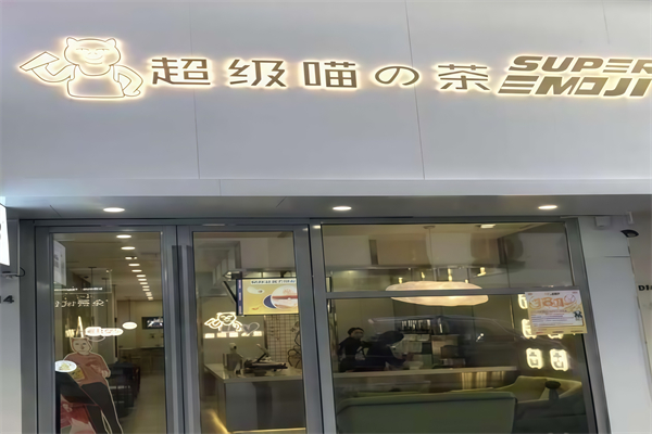 超级喵的茶 超级喵的茶