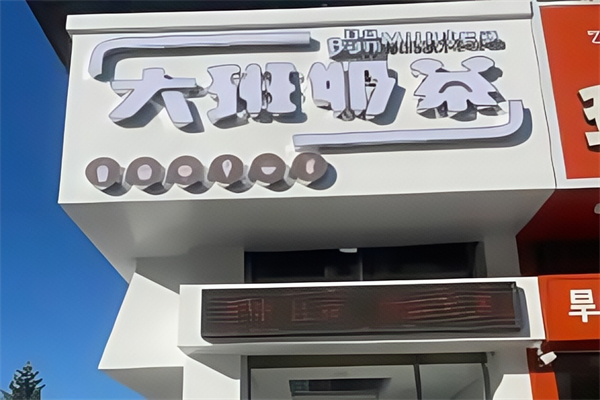 大班奶茶 大班奶茶