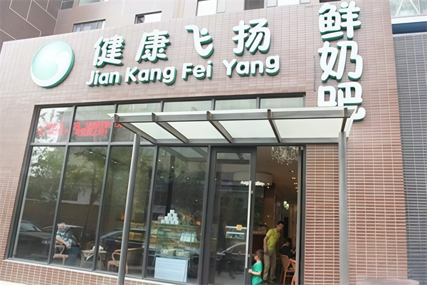 【健康飞扬鲜奶吧】