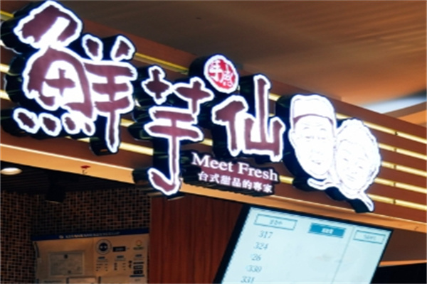 【鲜芋仙奶茶甜品】