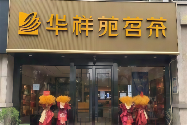 华祥苑茶馆 华祥苑茶馆