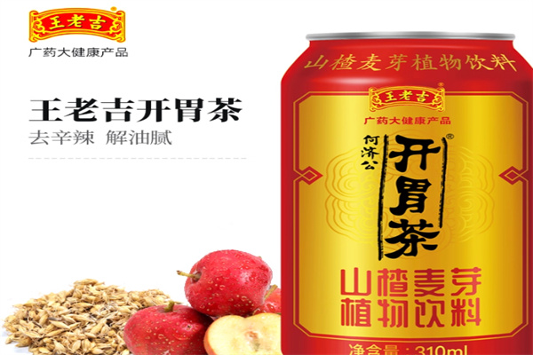 【王老吉开胃茶】