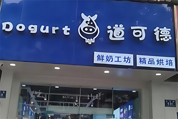 【道可德鲜奶工坊】