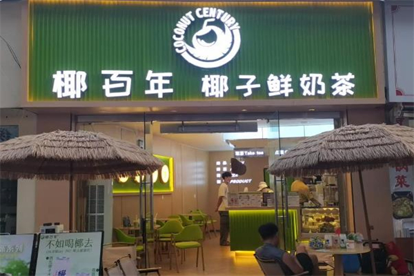 【椰百年】