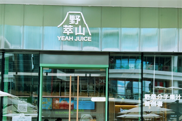 【野萃山分子果汁】