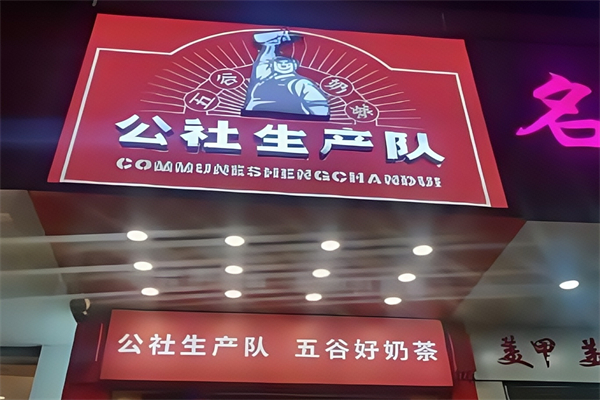 【公社生产队奶茶】