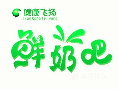 健康飞扬鲜奶吧