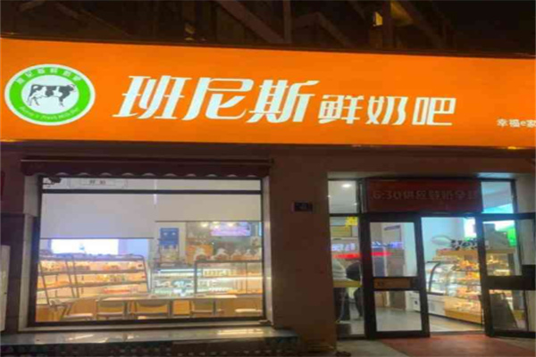 【班尼斯鲜奶站】