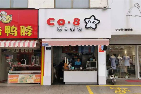 酷8茶饮 酷8茶饮