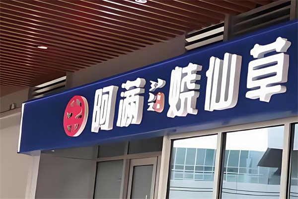 【阿满烧仙草】