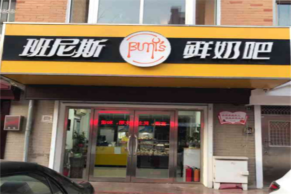 【班尼斯鲜奶站】