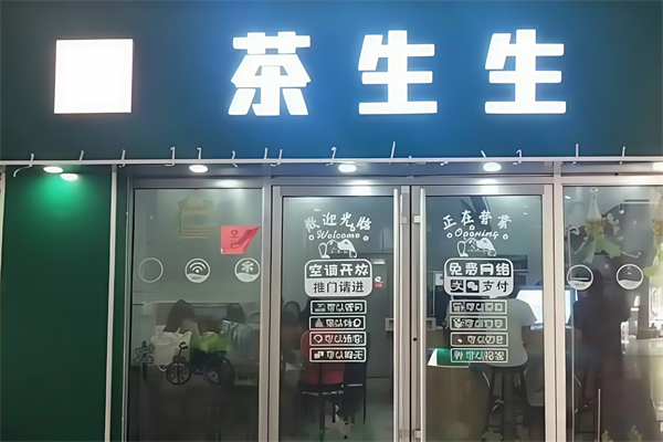 【茶生生奶茶】