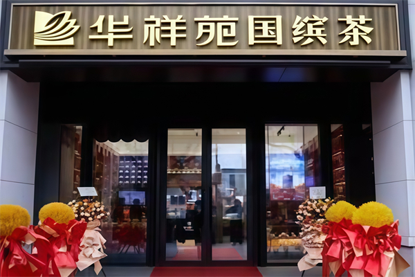 华祥苑茶馆 华祥苑茶馆