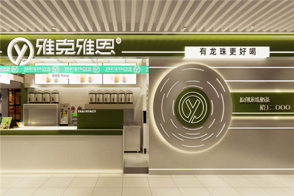 【雅克雅思奶茶】