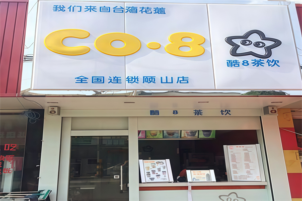 酷8茶饮 酷8茶饮