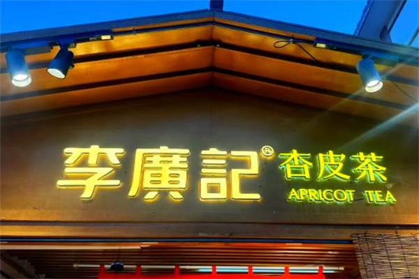 【李广记杏皮茶】