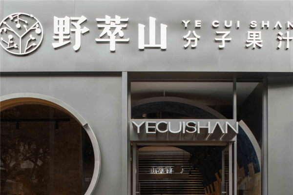 【野萃山分子果汁】
