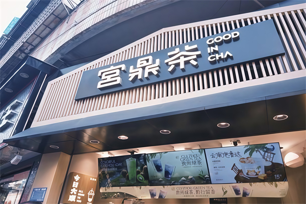 【宫鼎茶奶茶】