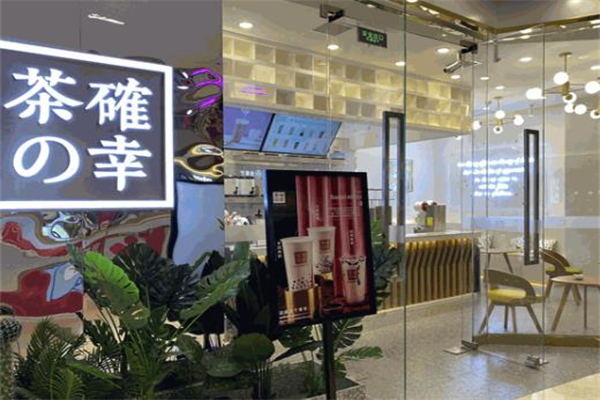 茶确幸奶茶 茶确幸奶茶