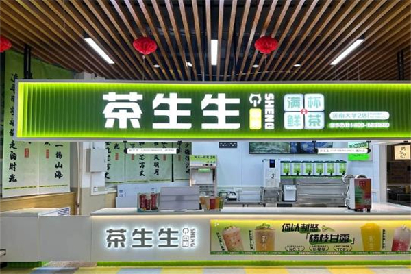 【茶生生奶茶】