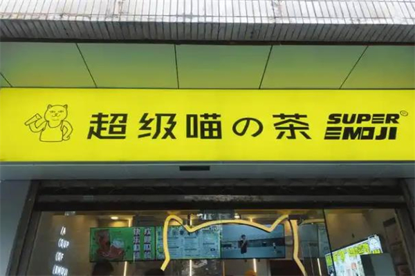超级喵的茶 超级喵的茶