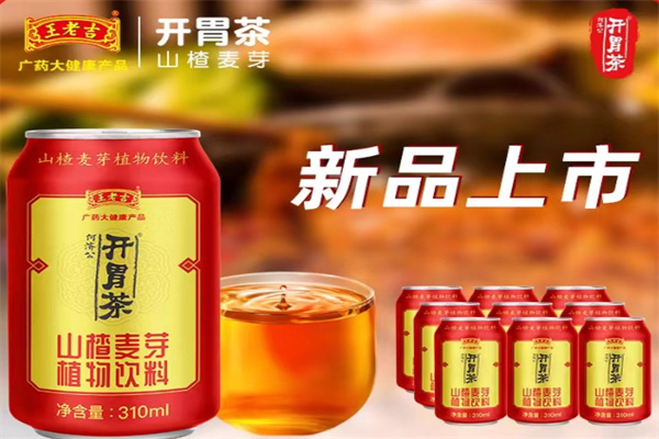 【王老吉开胃茶】