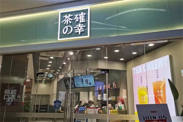 茶确幸奶茶 茶确幸奶茶