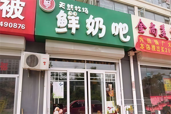 【天然牧场鲜奶吧】