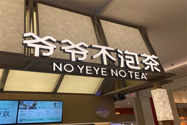 【爷爷不泡茶奶茶】