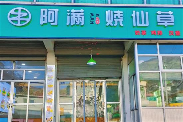 【阿满烧仙草】