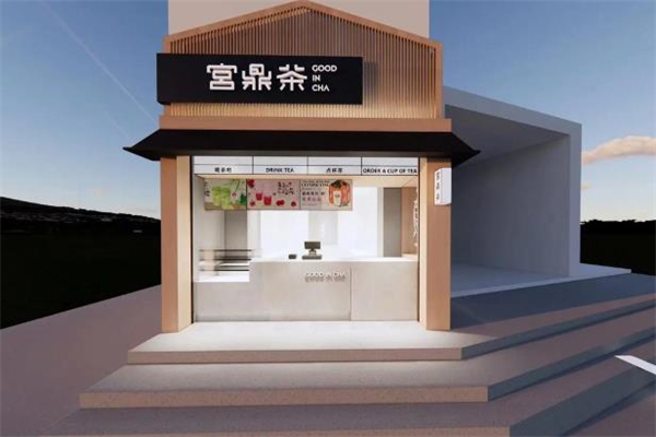 【宫鼎茶奶茶】