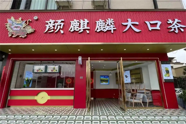 【颜麒麟大口茶】