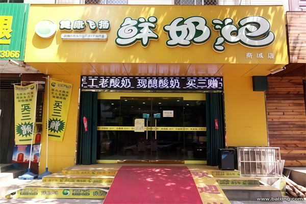 【健康飞扬鲜奶吧】