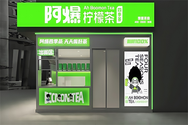 【阿爆柠檬茶】