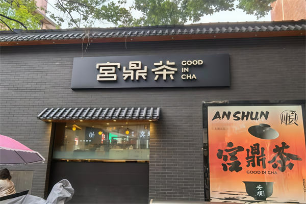 【宫鼎茶奶茶】