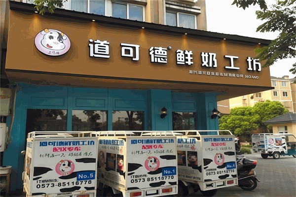 【道可德鲜奶工坊】