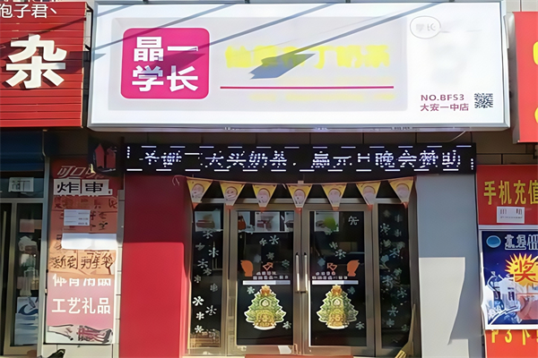 晶一学长奶茶 晶一学长奶茶