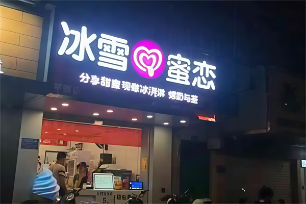 【冰雪蜜恋奶茶】